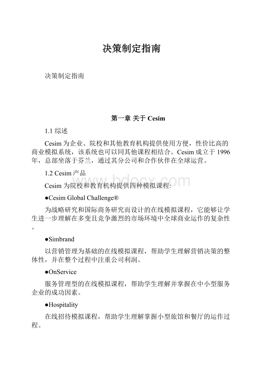 决策制定指南.docx_第1页