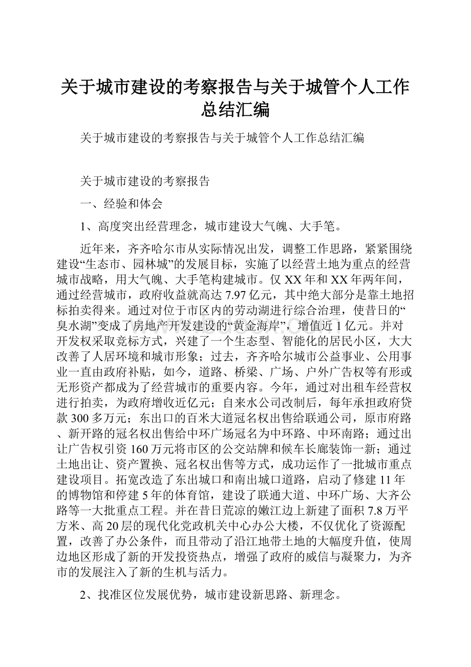 关于城市建设的考察报告与关于城管个人工作总结汇编.docx_第1页