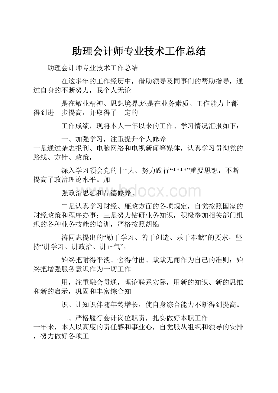 助理会计师专业技术工作总结.docx_第1页