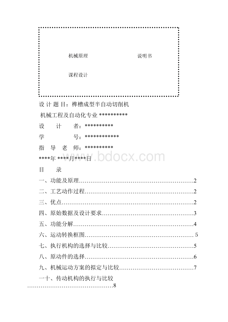 榫槽成型半自动切削机机械设计.docx_第2页