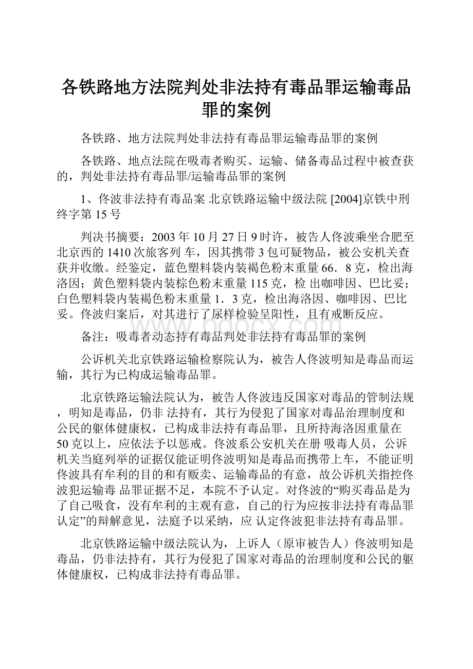 各铁路地方法院判处非法持有毒品罪运输毒品罪的案例.docx