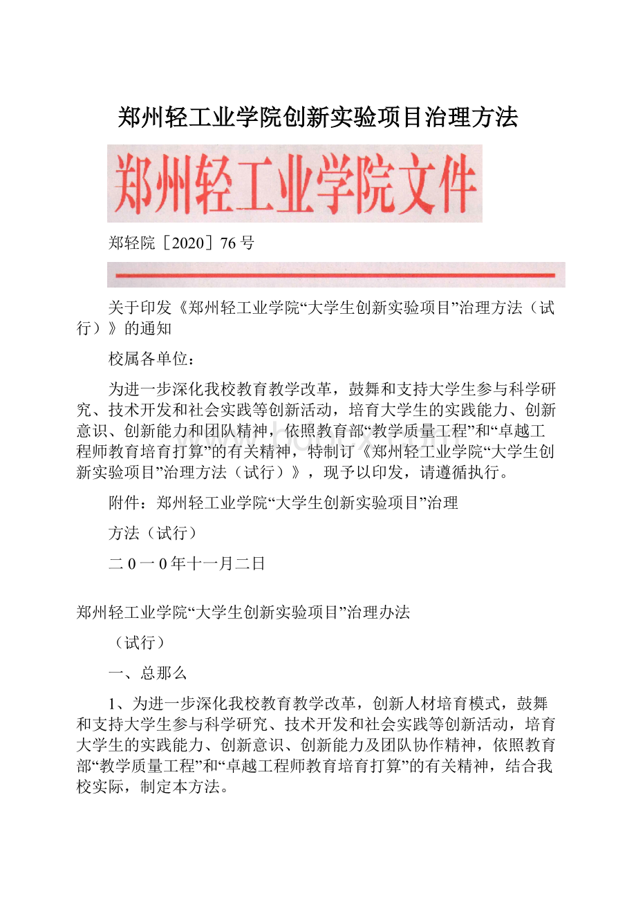 郑州轻工业学院创新实验项目治理方法.docx_第1页