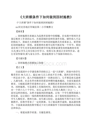 《大班额条件下如何做到因材施教》.docx