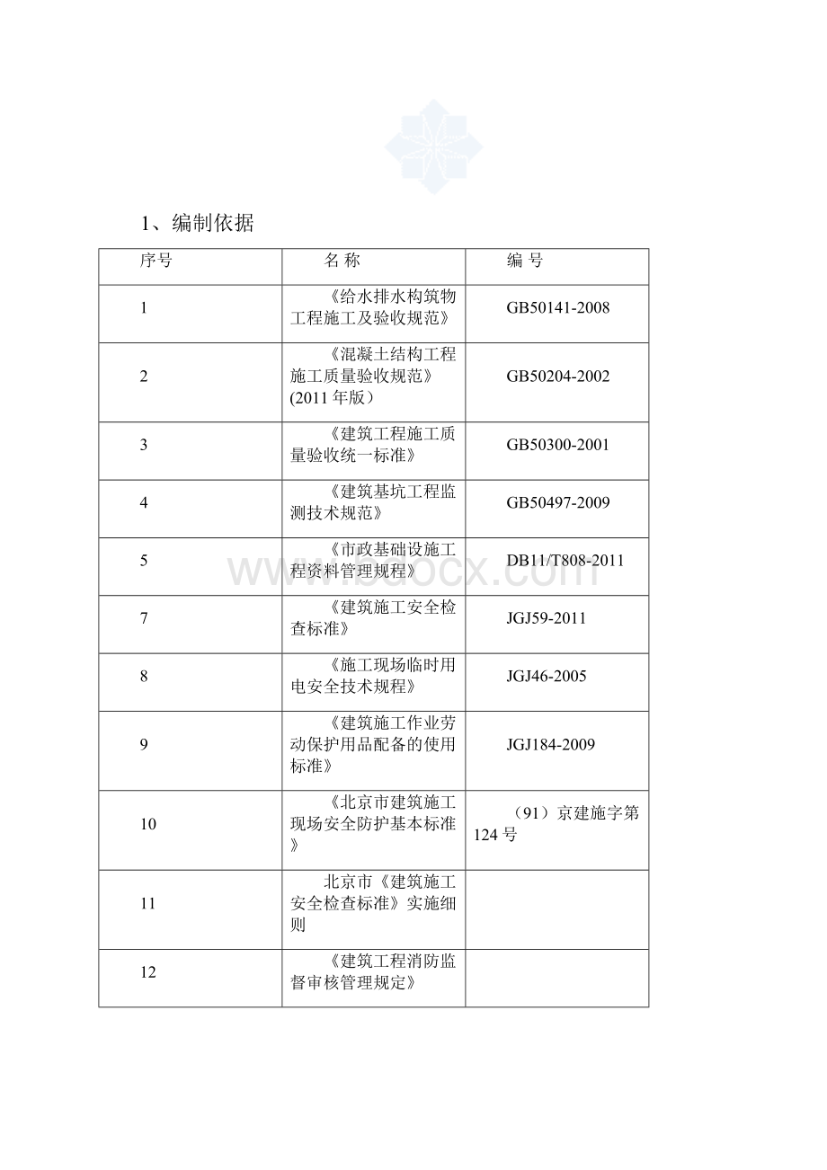 3高碑店再生水厂雨季施工方案1.docx_第2页