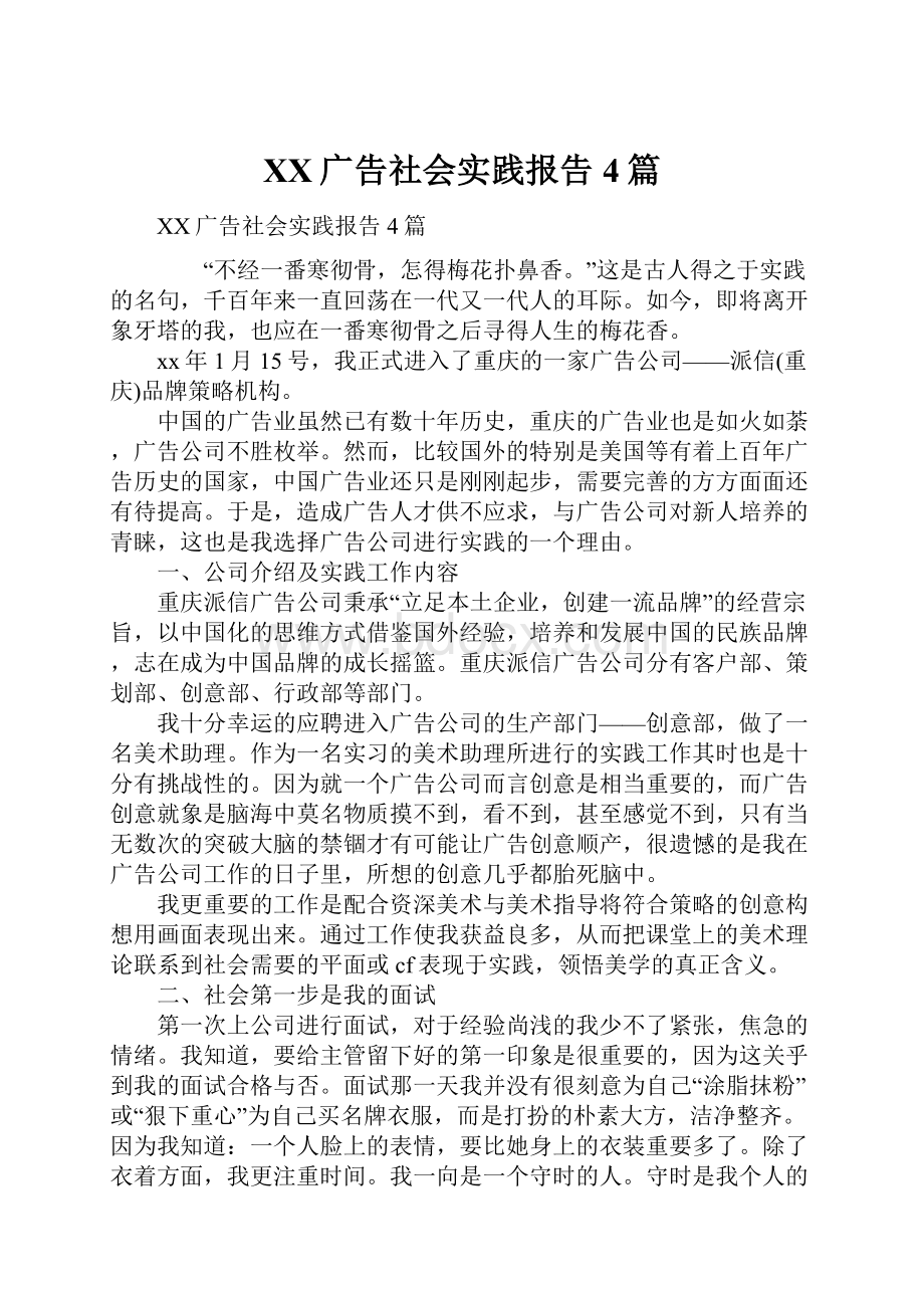 XX广告社会实践报告4篇.docx