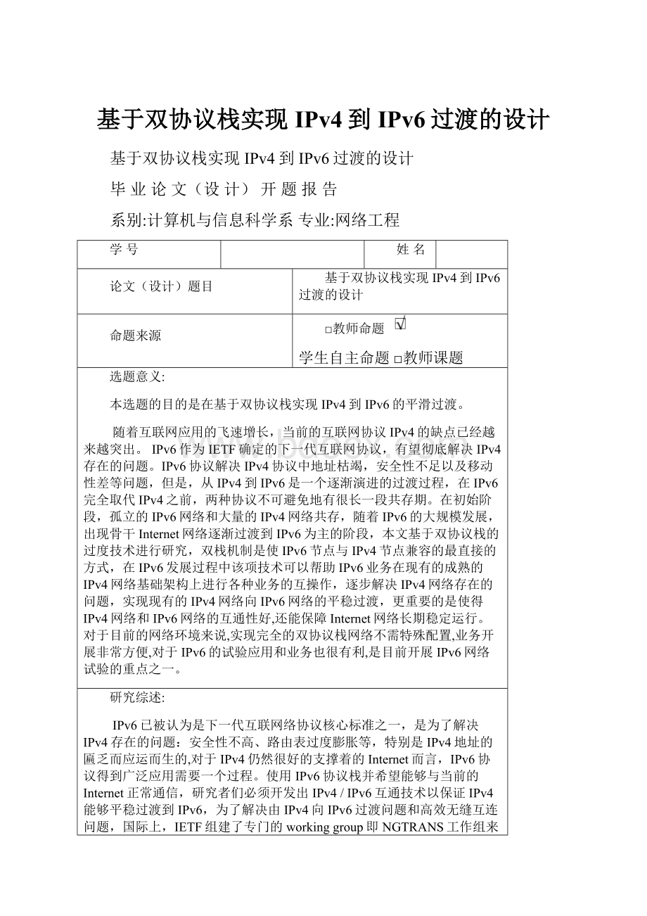 基于双协议栈实现IPv4到IPv6过渡的设计.docx