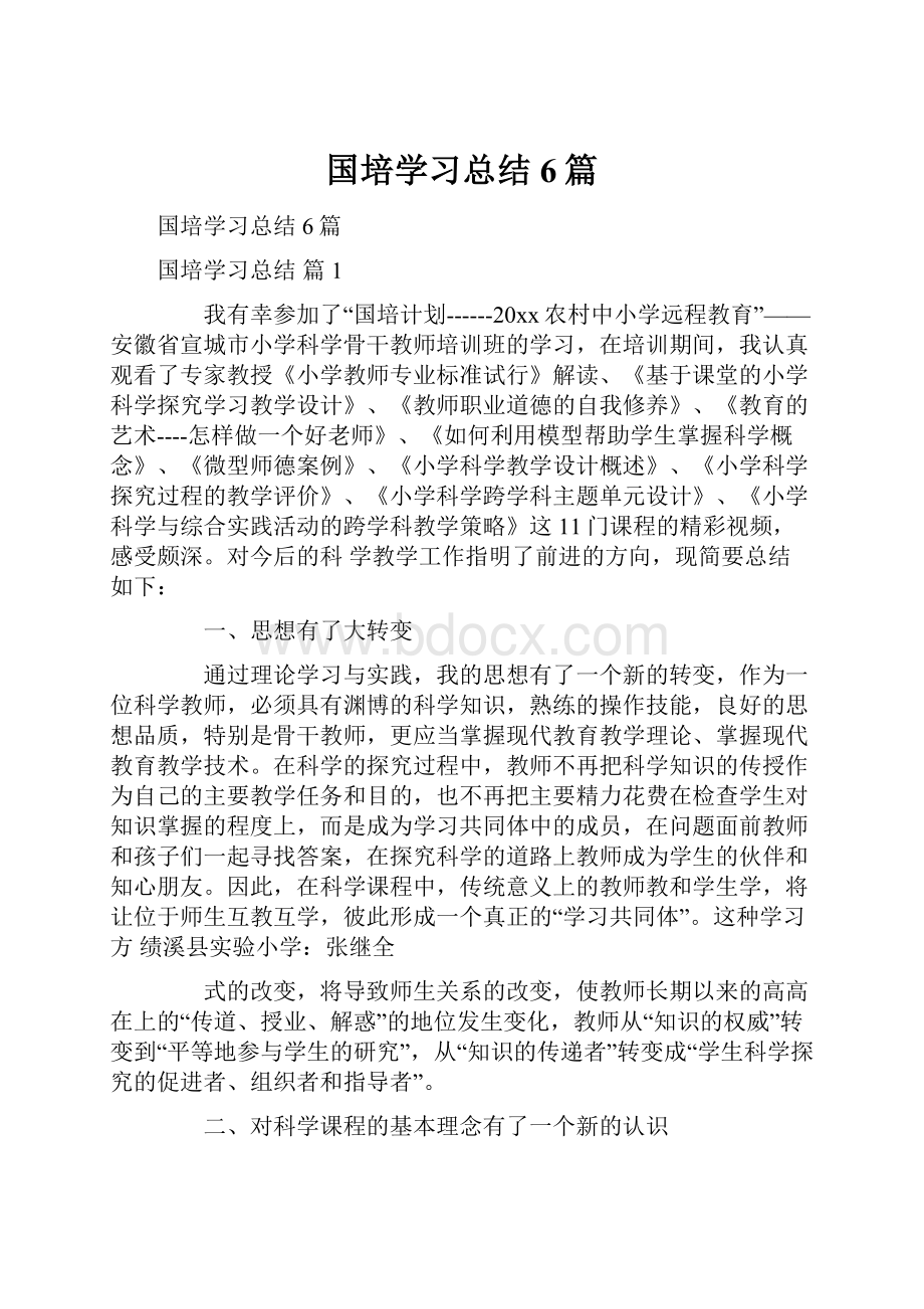 国培学习总结6篇.docx_第1页