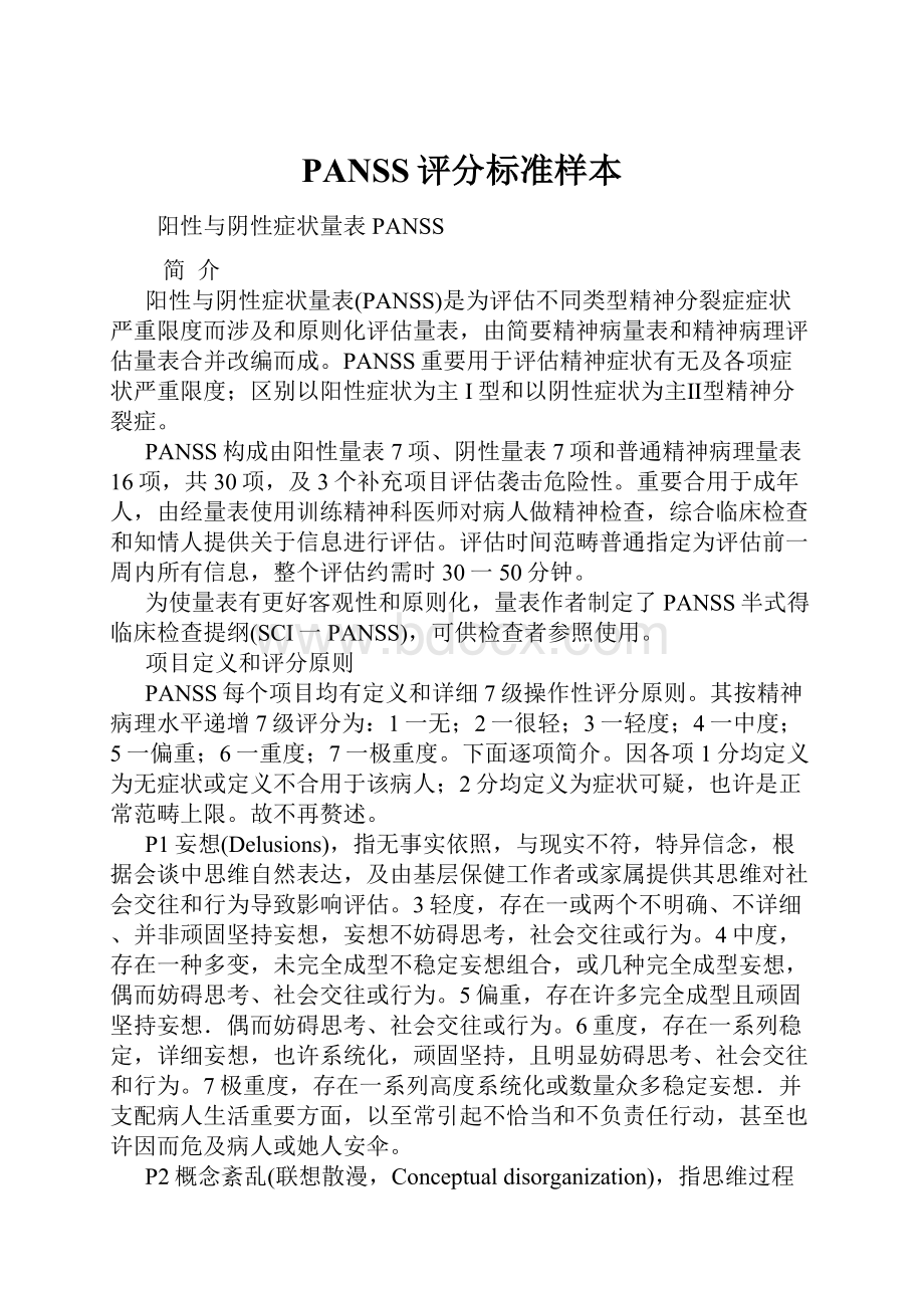 PANSS评分标准样本.docx