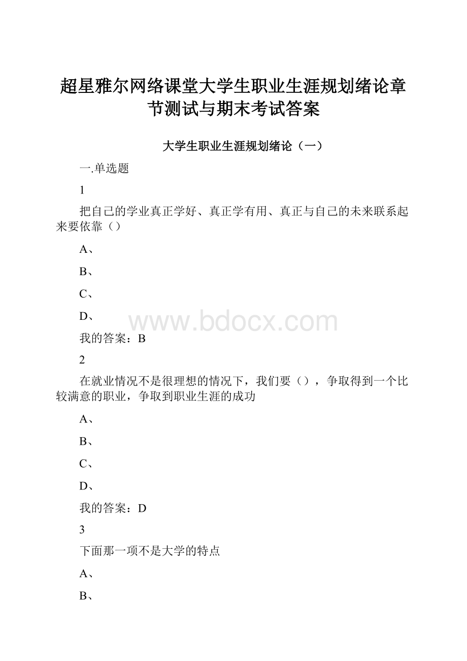 超星雅尔网络课堂大学生职业生涯规划绪论章节测试与期末考试答案.docx_第1页