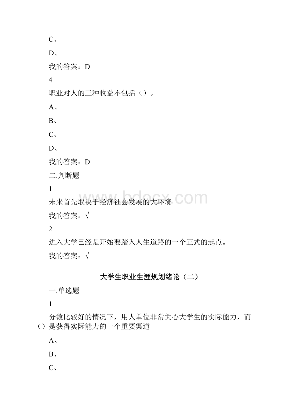 超星雅尔网络课堂大学生职业生涯规划绪论章节测试与期末考试答案.docx_第2页