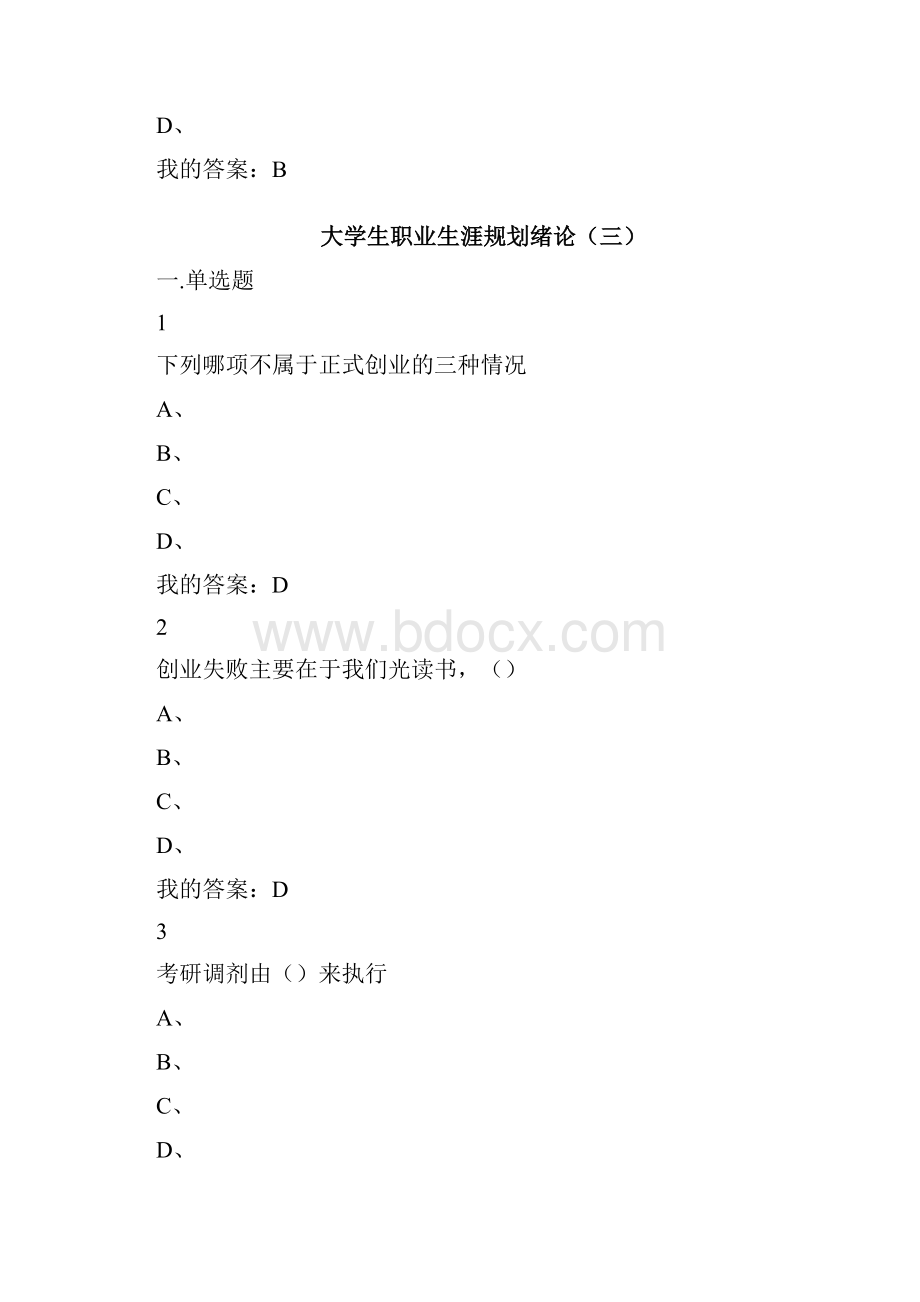 超星雅尔网络课堂大学生职业生涯规划绪论章节测试与期末考试答案.docx_第3页