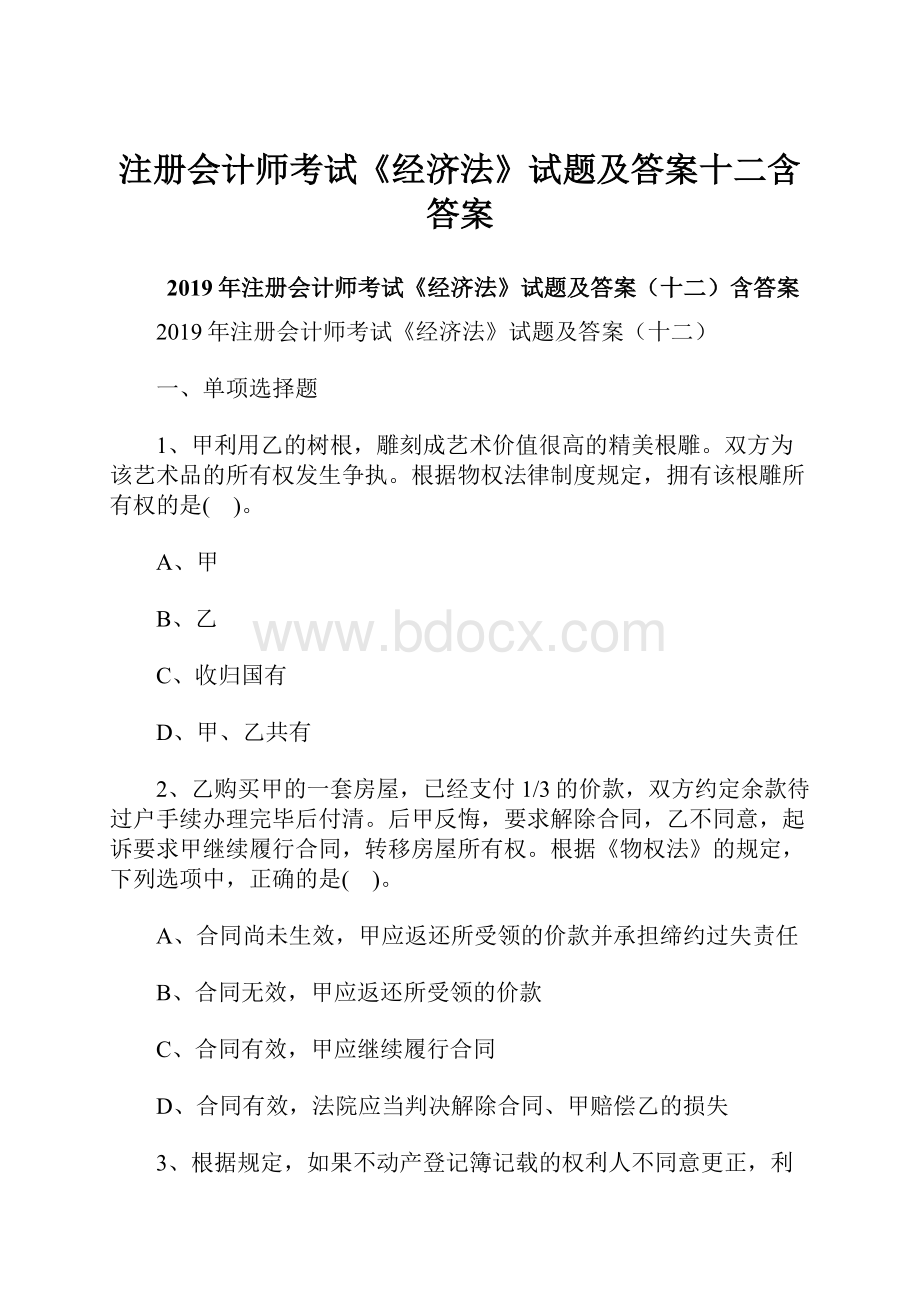 注册会计师考试《经济法》试题及答案十二含答案.docx