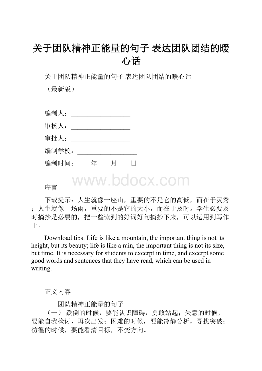 关于团队精神正能量的句子 表达团队团结的暖心话.docx