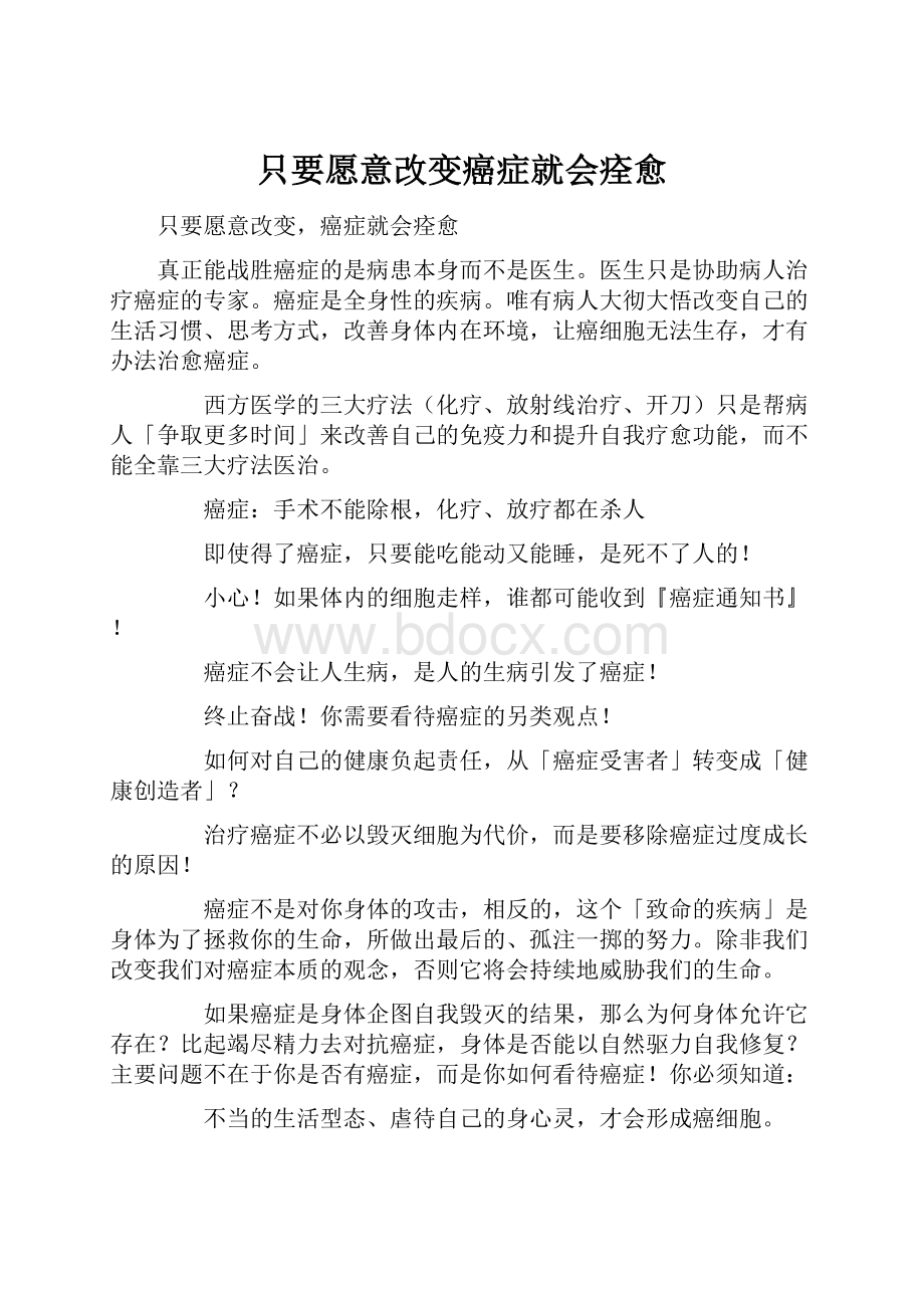 只要愿意改变癌症就会痊愈.docx_第1页