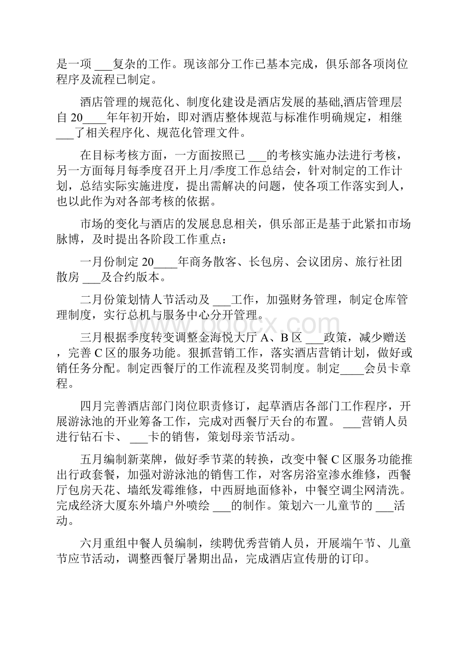 酒店总经理半年工作述职报告.docx_第2页