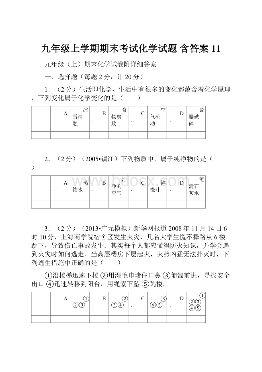 九年级上学期期末考试化学试题含答案 11.docx