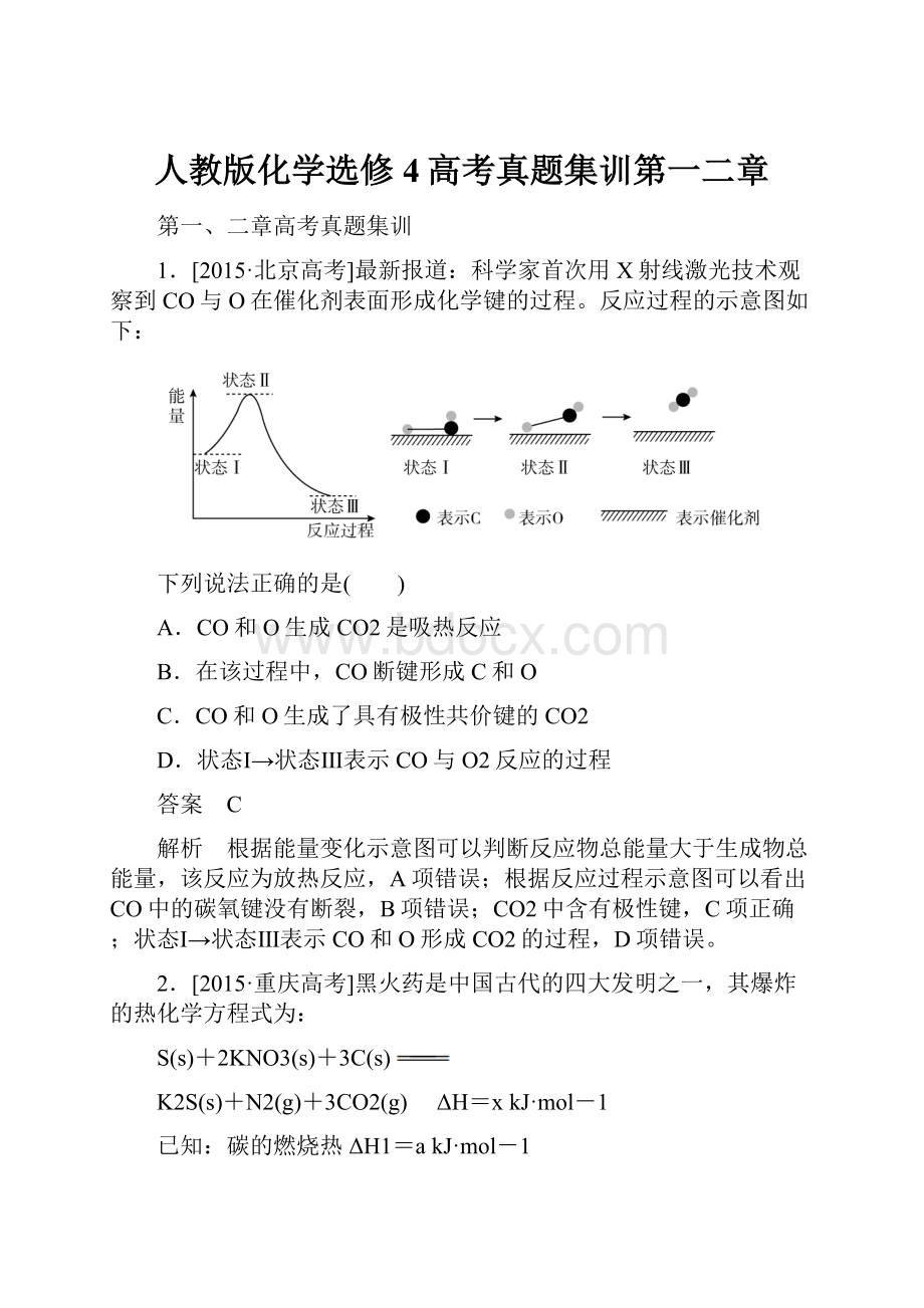 人教版化学选修4高考真题集训第一二章.docx_第1页