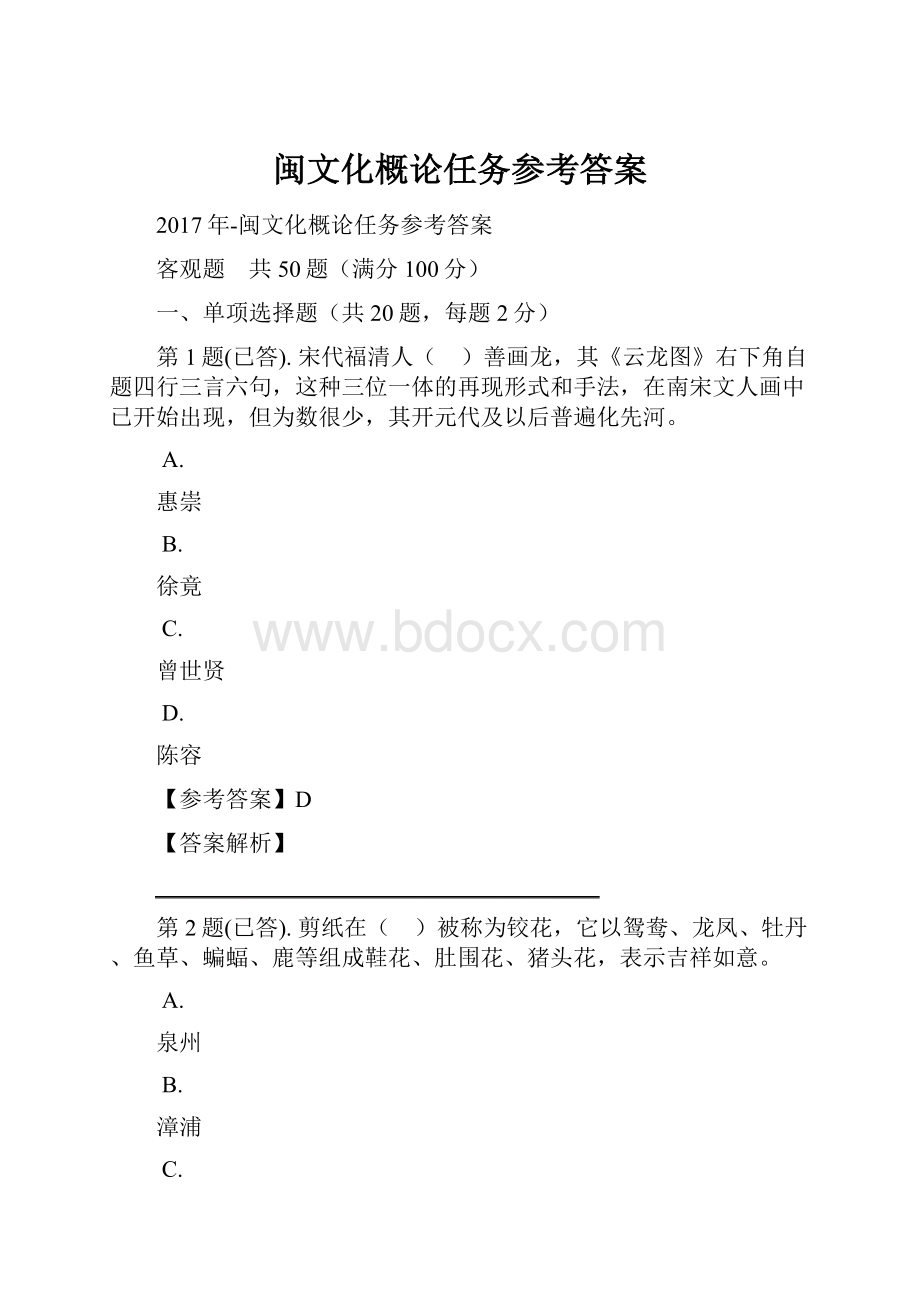 闽文化概论任务参考答案.docx