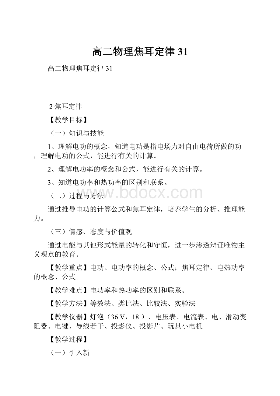 高二物理焦耳定律31.docx