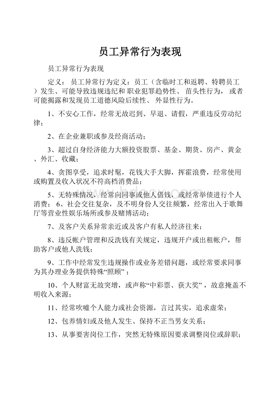 员工异常行为表现.docx_第1页