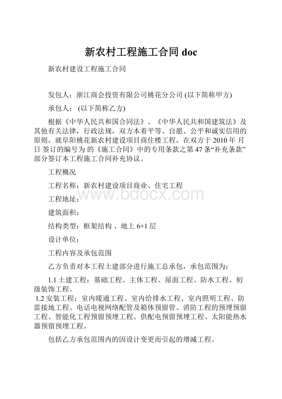 新农村工程施工合同doc.docx_第1页