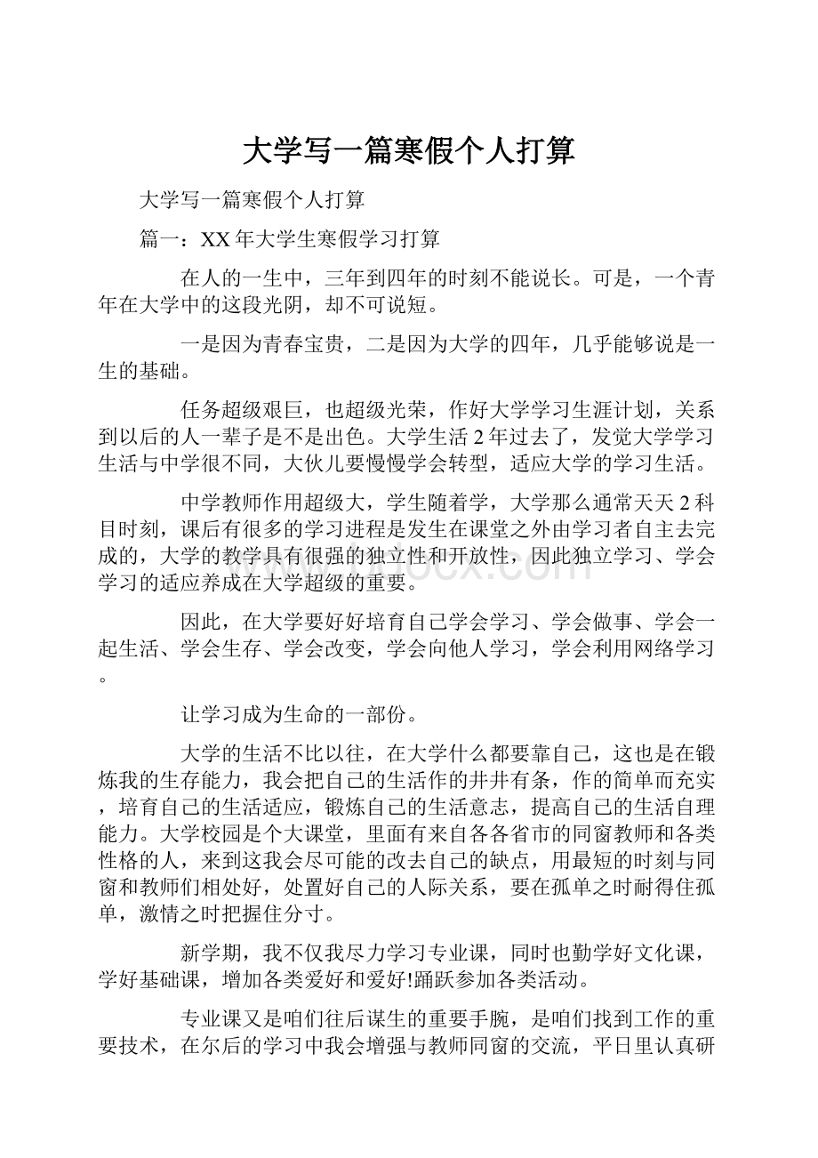 大学写一篇寒假个人打算.docx