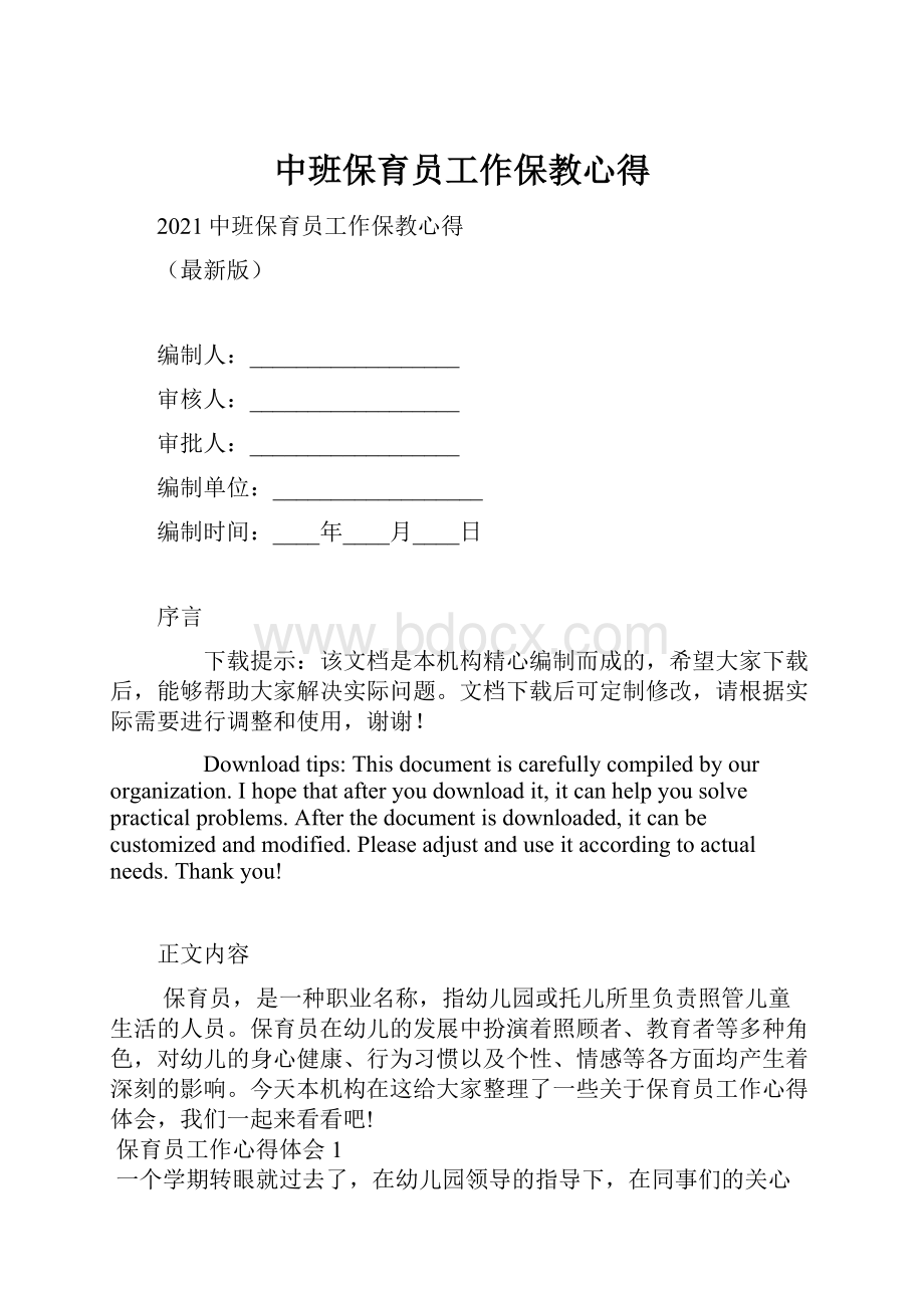 中班保育员工作保教心得.docx_第1页