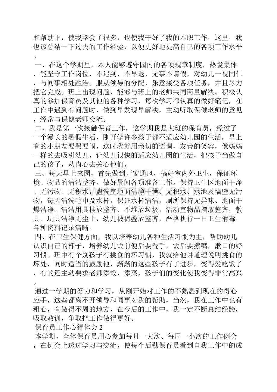 中班保育员工作保教心得.docx_第2页