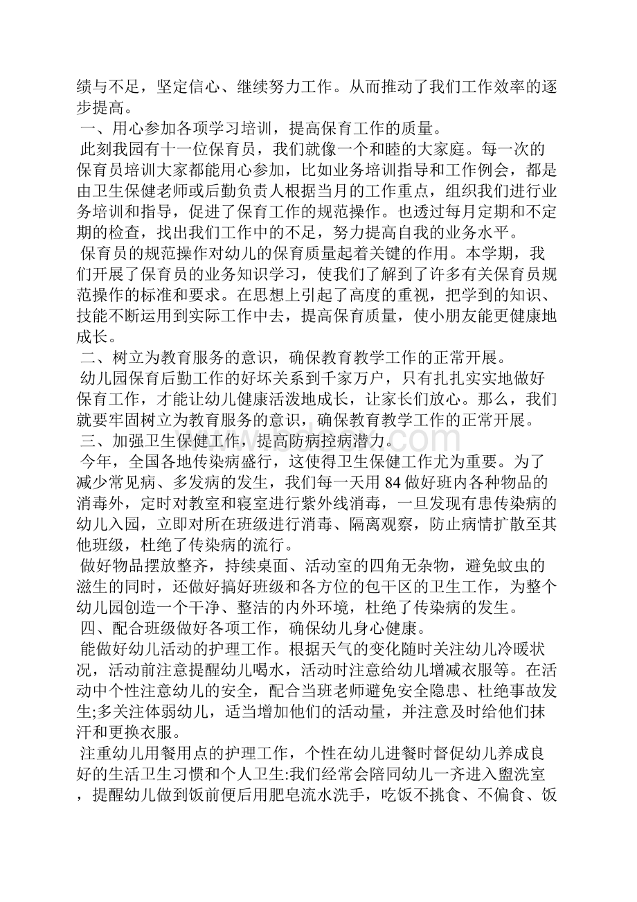 中班保育员工作保教心得.docx_第3页