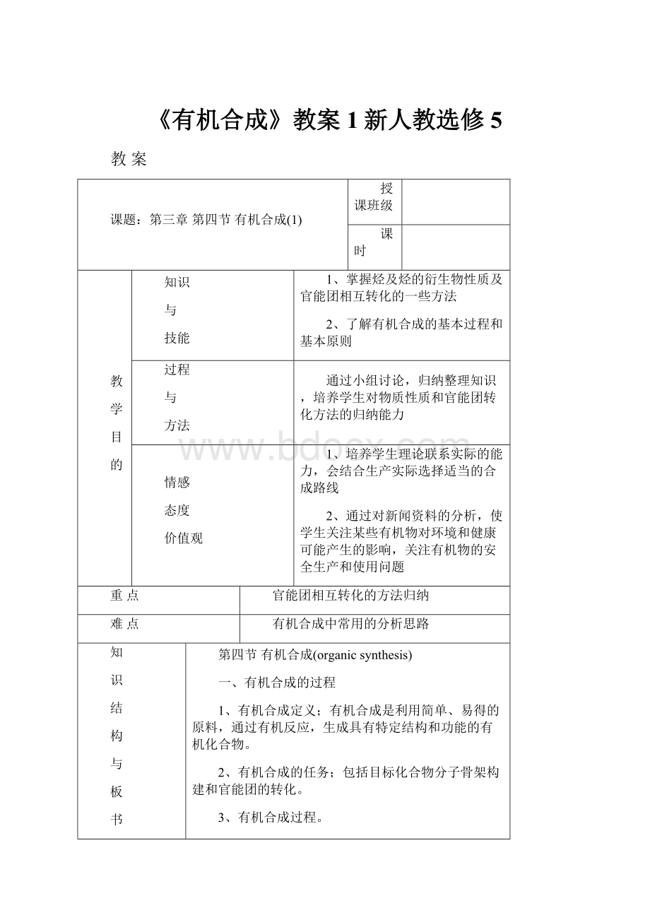 《有机合成》教案1新人教选修5.docx_第1页