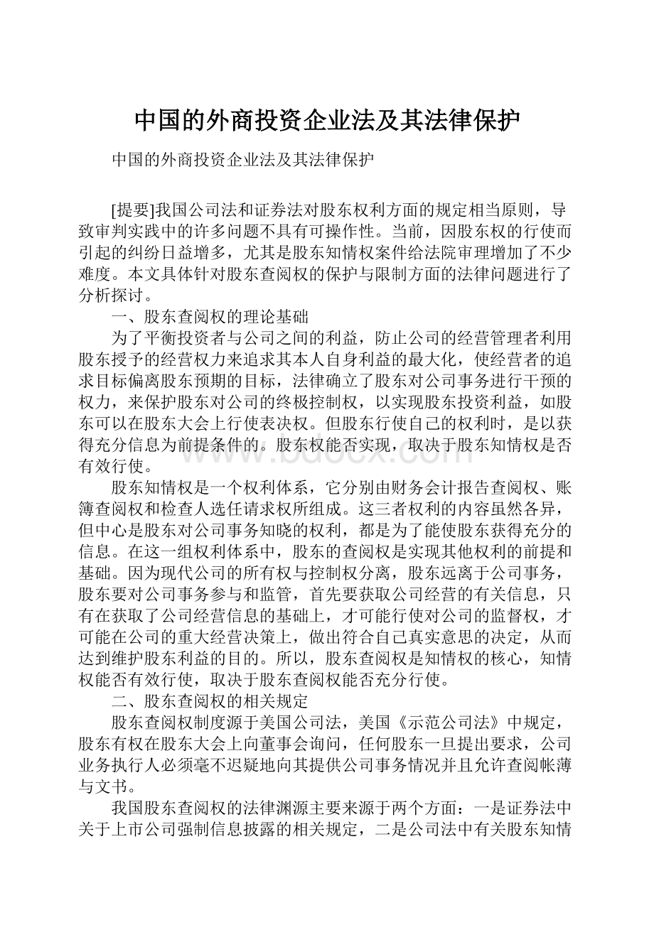 中国的外商投资企业法及其法律保护.docx