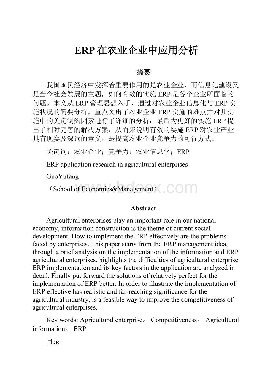 ERP在农业企业中应用分析.docx_第1页