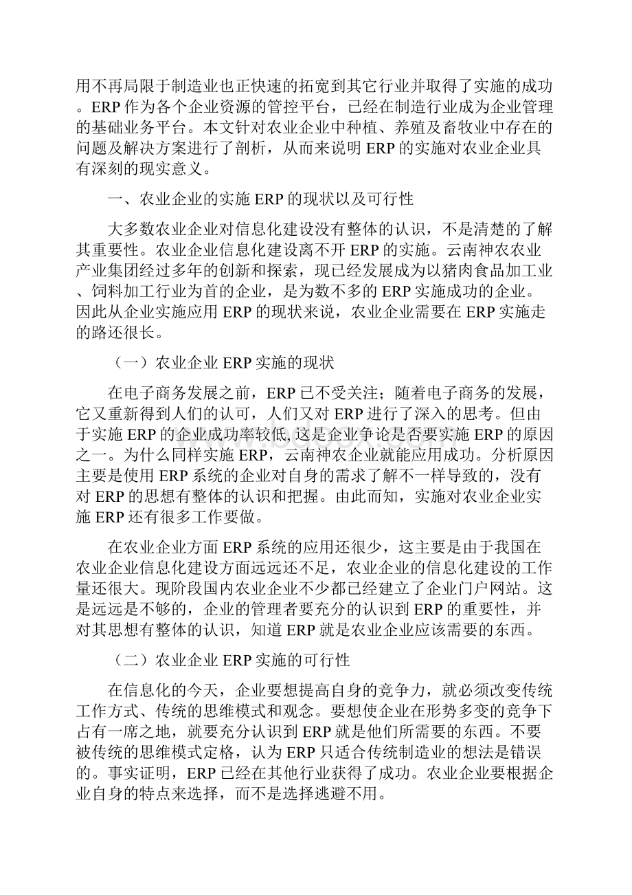 ERP在农业企业中应用分析.docx_第3页