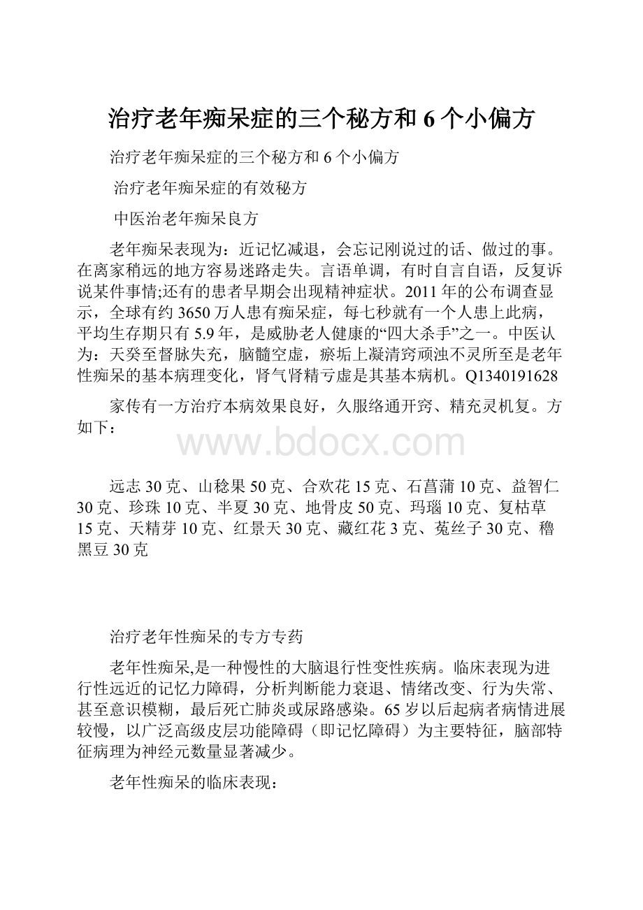 治疗老年痴呆症的三个秘方和6个小偏方.docx_第1页