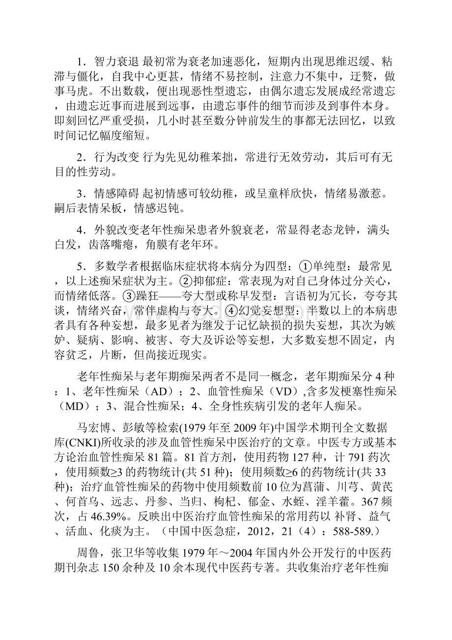 治疗老年痴呆症的三个秘方和6个小偏方.docx_第2页