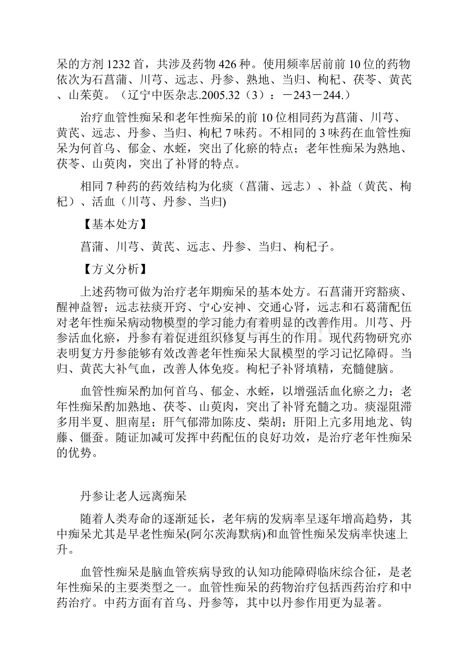 治疗老年痴呆症的三个秘方和6个小偏方.docx_第3页