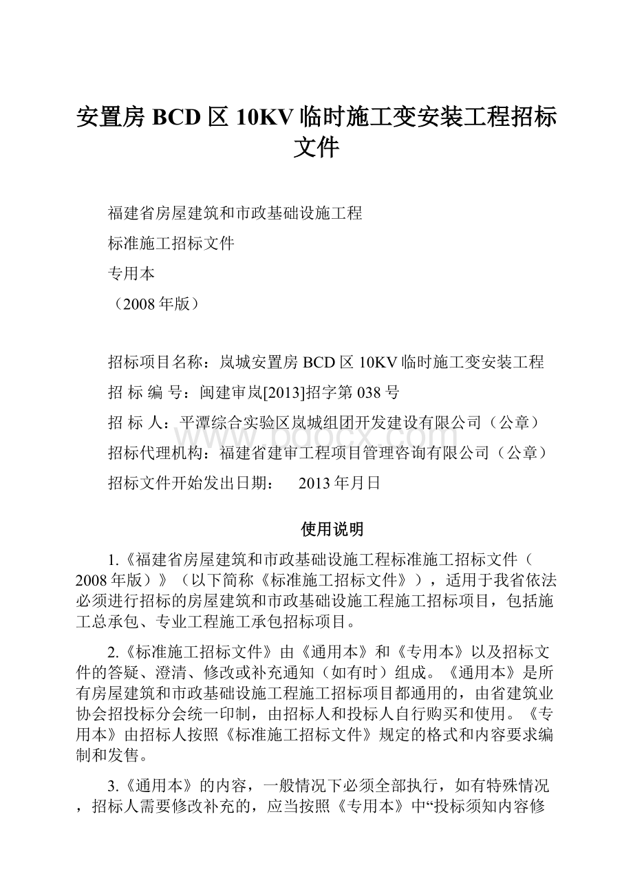 安置房BCD区10KV临时施工变安装工程招标文件.docx_第1页