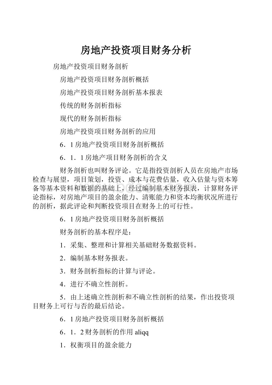 房地产投资项目财务分析.docx_第1页