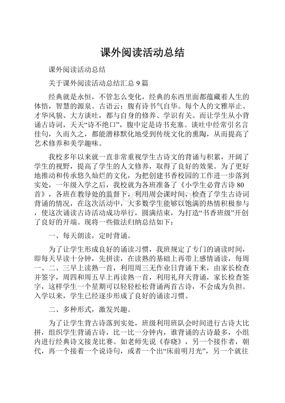 课外阅读活动总结.docx_第1页