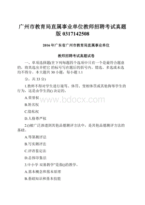 广州市教育局直属事业单位教师招聘考试真题版0317142508.docx