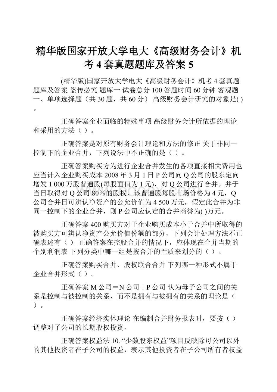 精华版国家开放大学电大《高级财务会计》机考4套真题题库及答案5.docx