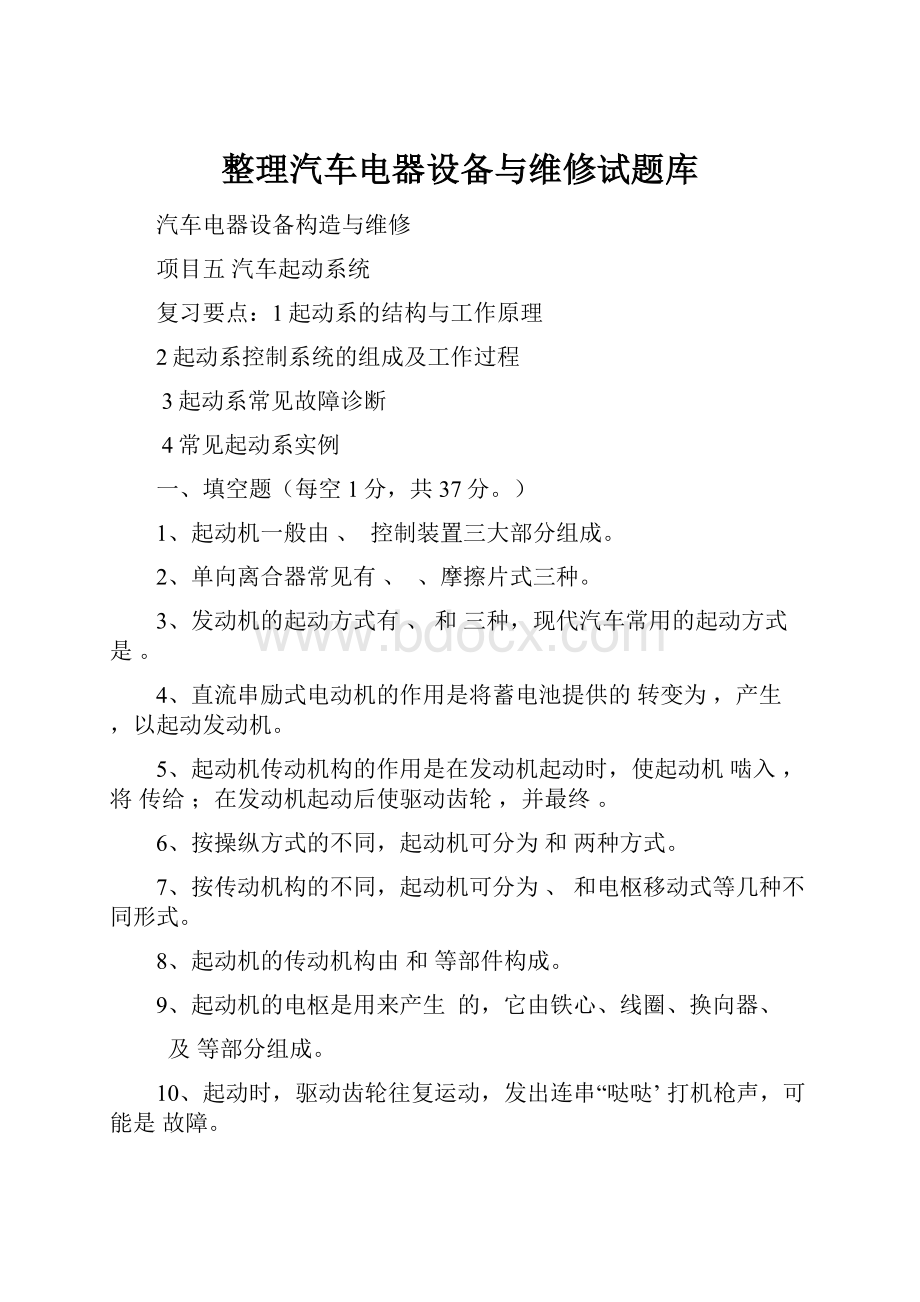 整理汽车电器设备与维修试题库.docx_第1页