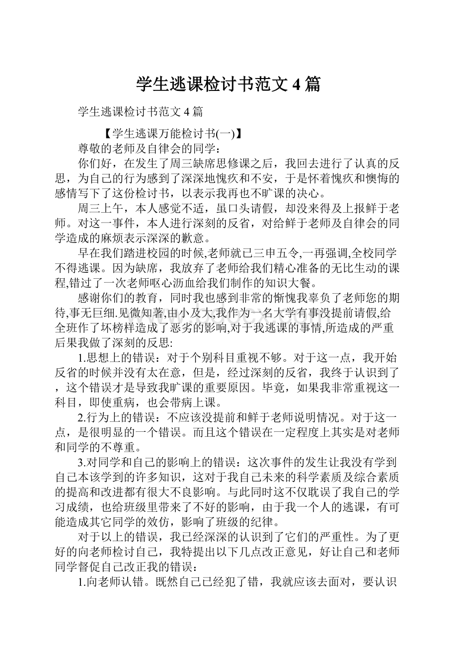 学生逃课检讨书范文4篇.docx_第1页