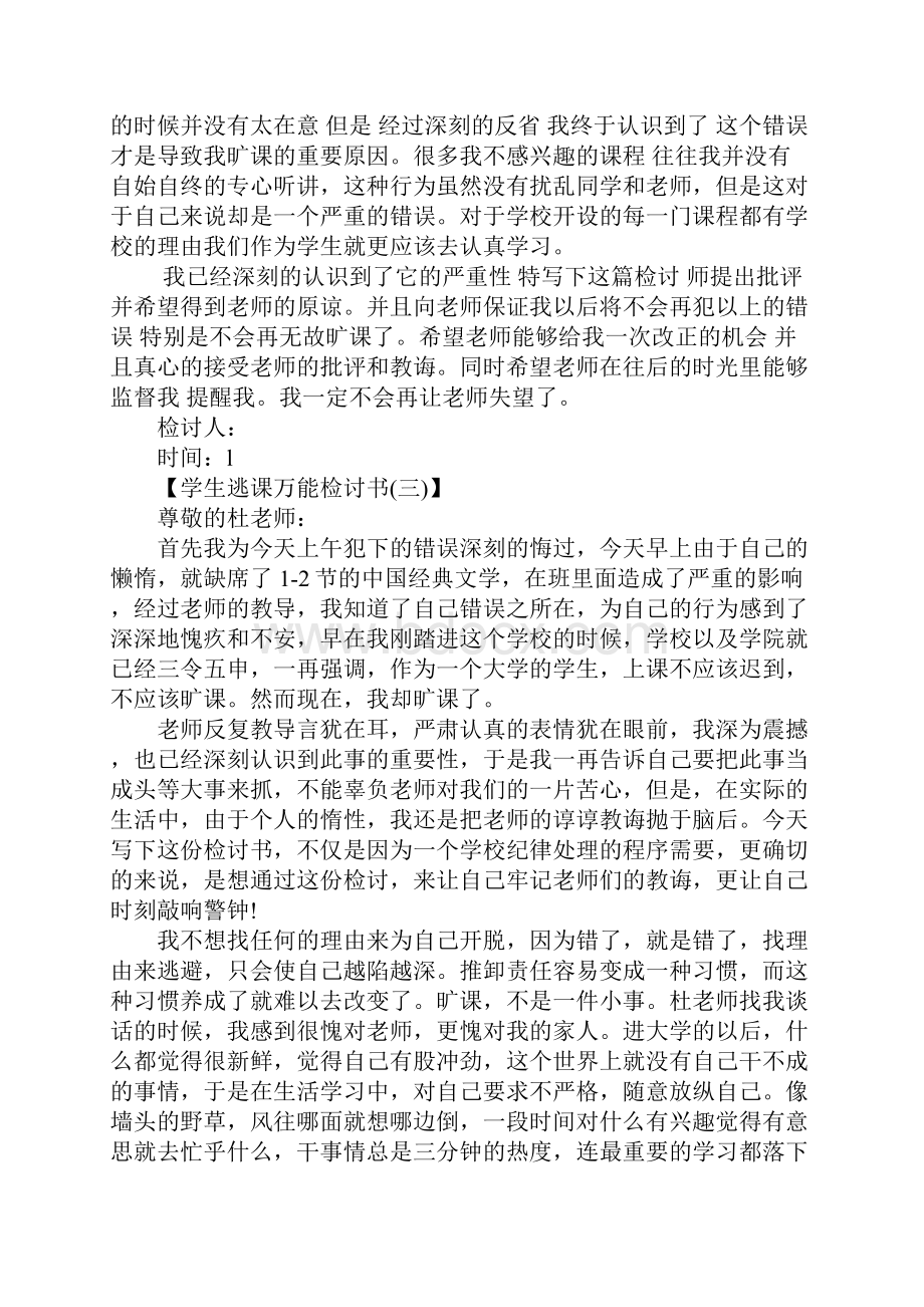 学生逃课检讨书范文4篇.docx_第3页