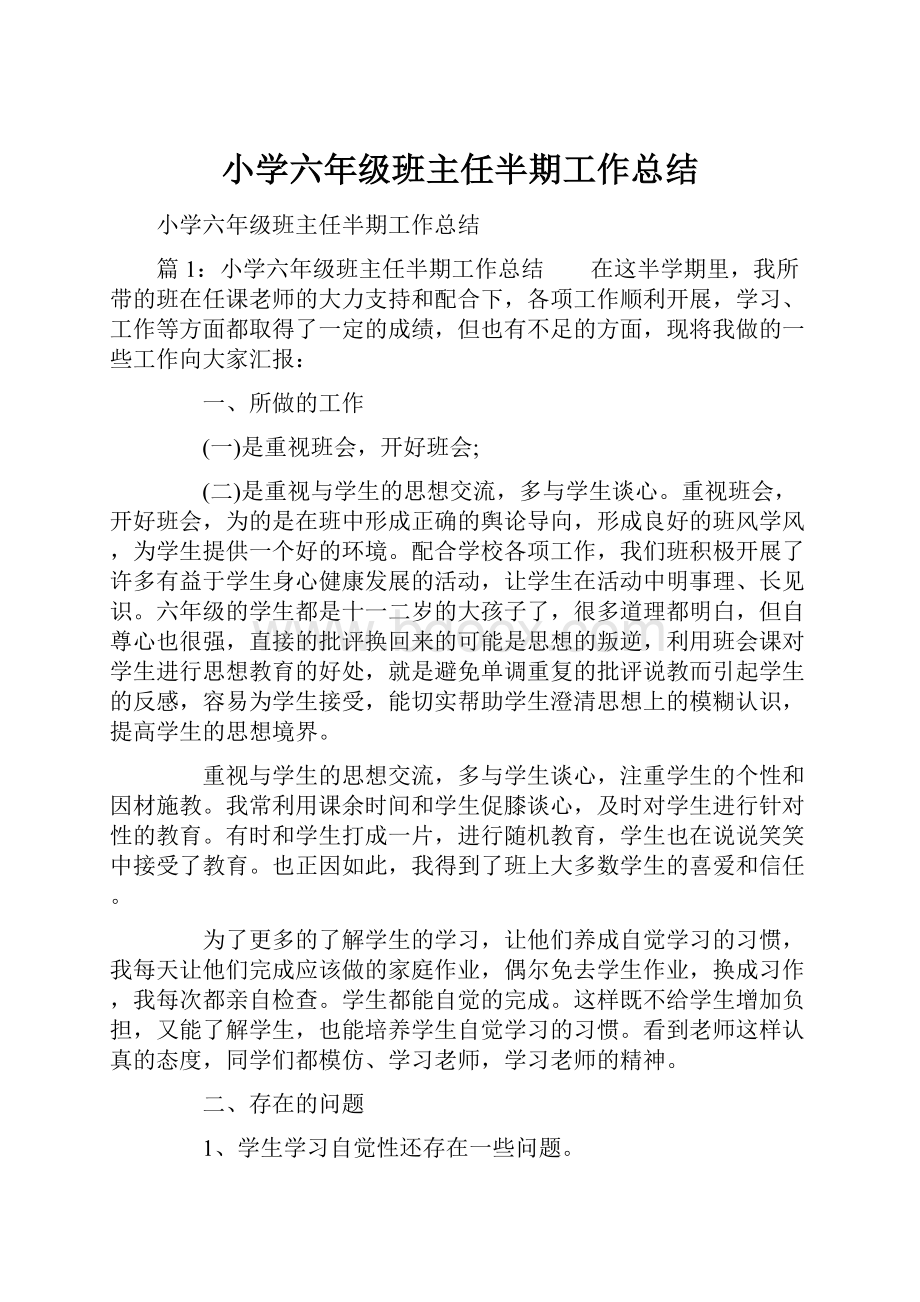 小学六年级班主任半期工作总结.docx