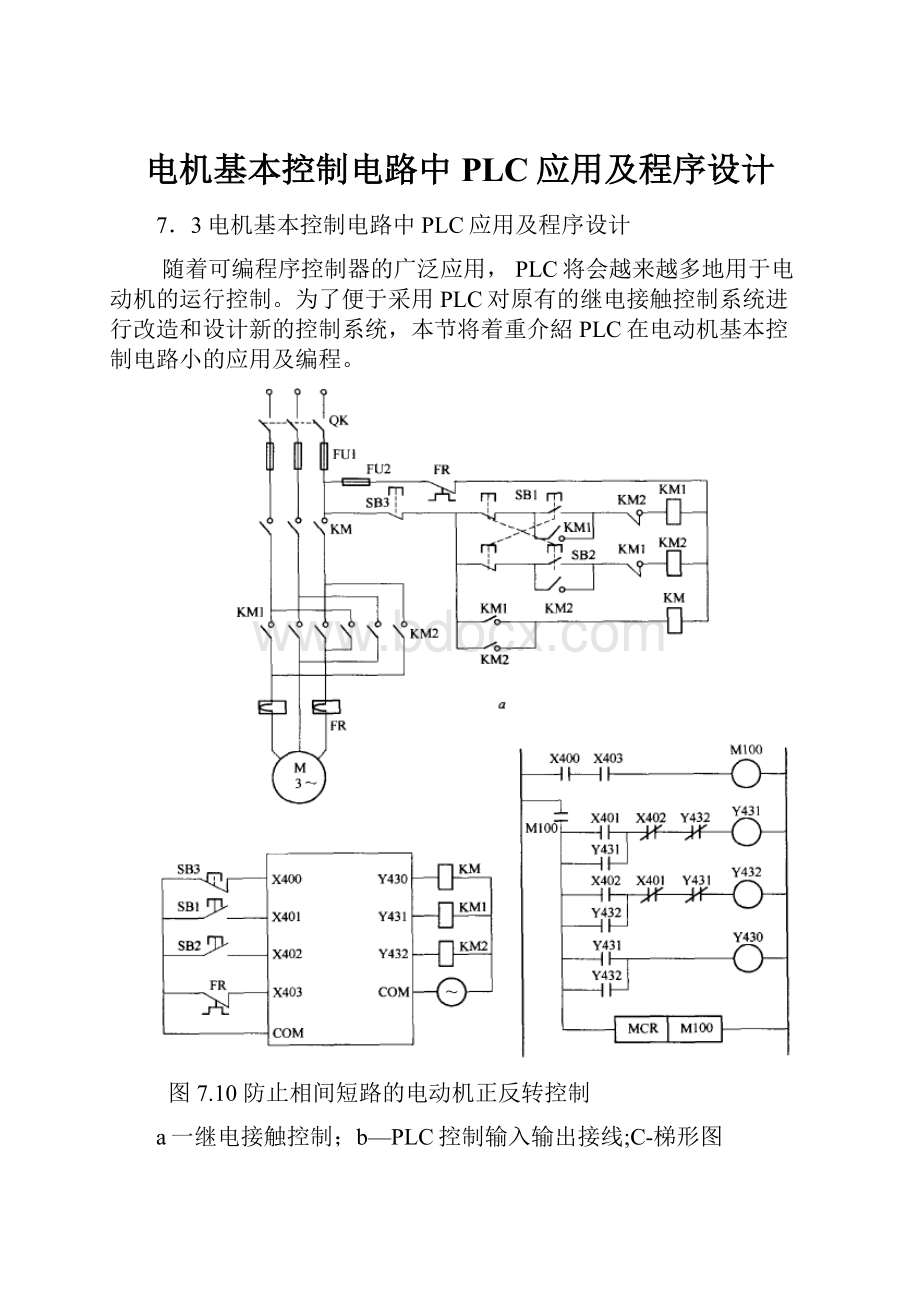 电机基本控制电路中PLC应用及程序设计.docx