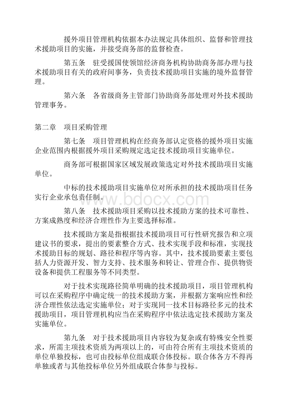 中华人民共和国商务部令第5号 《对外技术援助项目管理办法试行》资料.docx_第2页