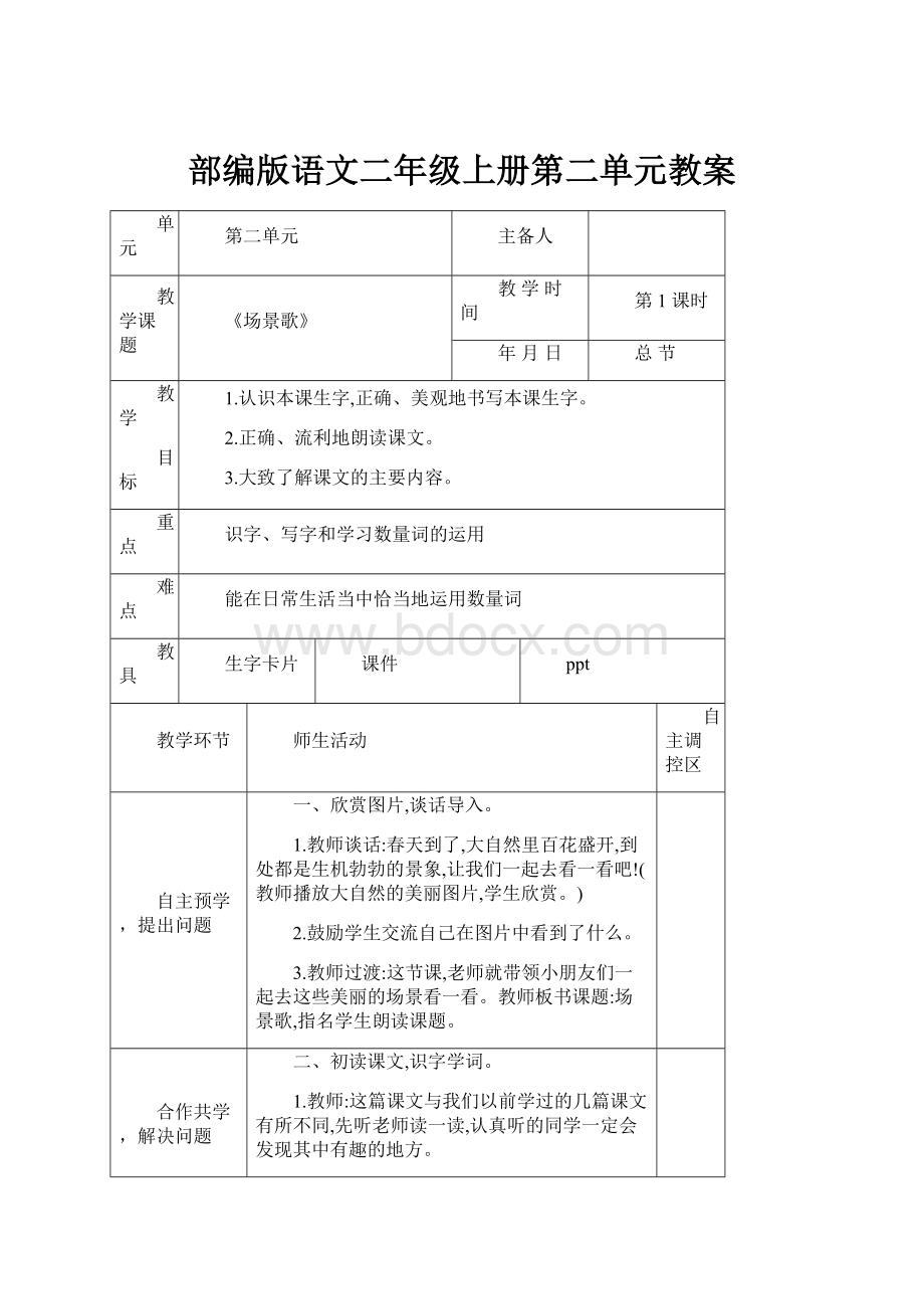 部编版语文二年级上册第二单元教案.docx