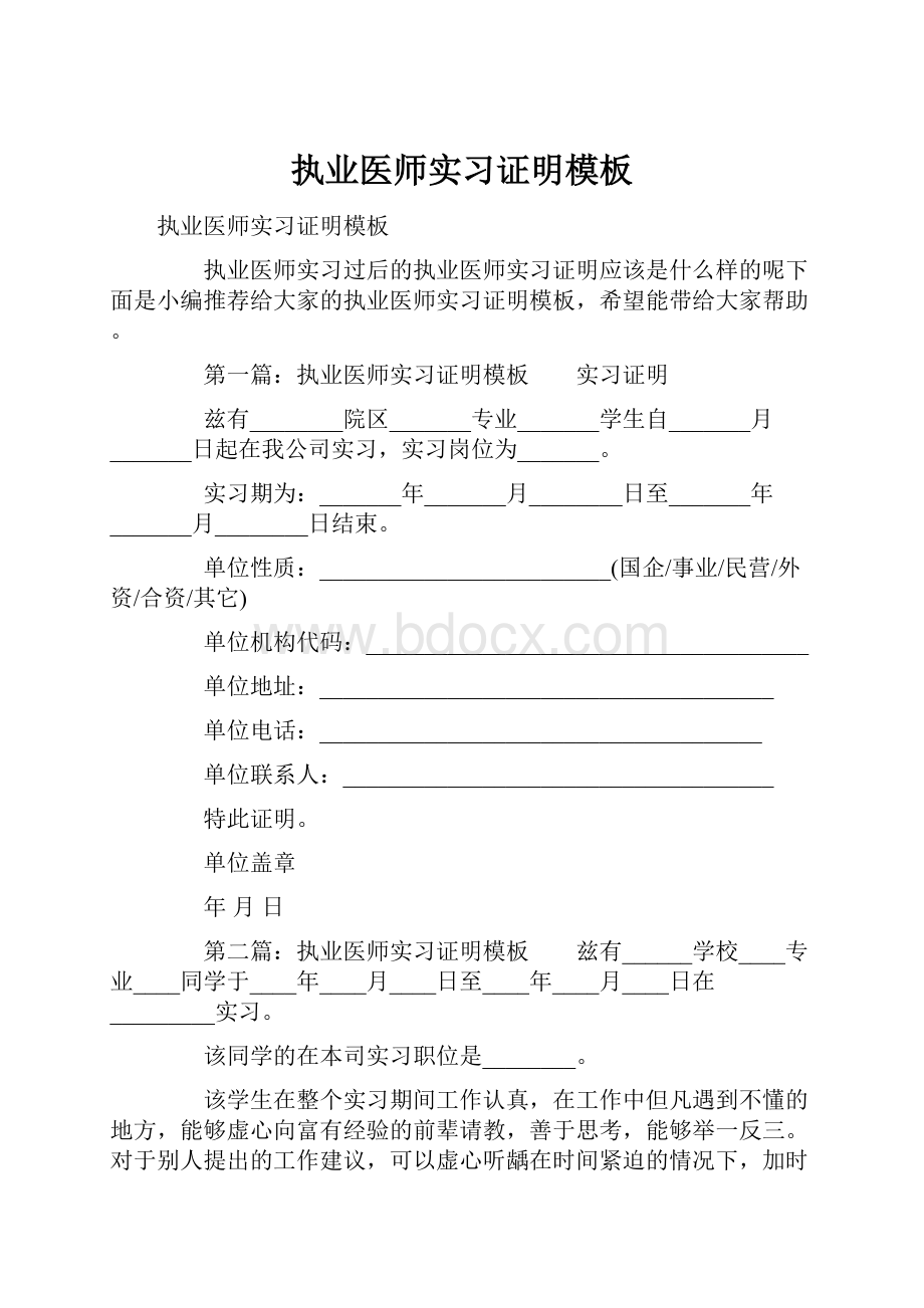 执业医师实习证明模板.docx_第1页