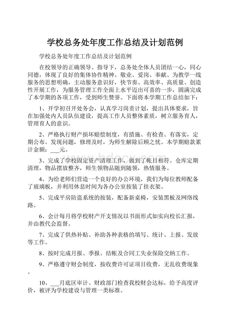 学校总务处年度工作总结及计划范例.docx_第1页